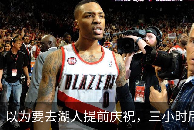 以为要去湖人提前庆祝，三小时后交易告吹