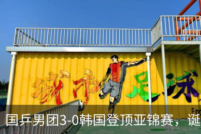 国乒男团3-0韩国登顶亚锦赛，诞生3个不可思议，2个不争的事实