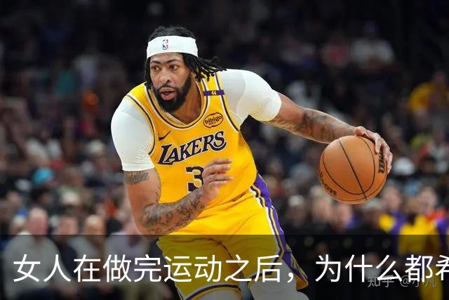 女人在做完运动之后，为什么都希望男人帮她拍照？