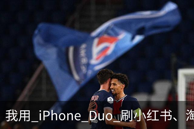 我用 iPhone Duo 刷小红书、淘宝、飞书，发现作用不只是装「阔」