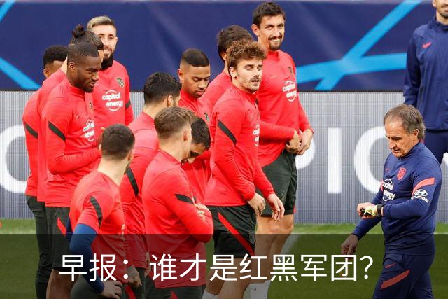 早报：谁才是红黑军团？