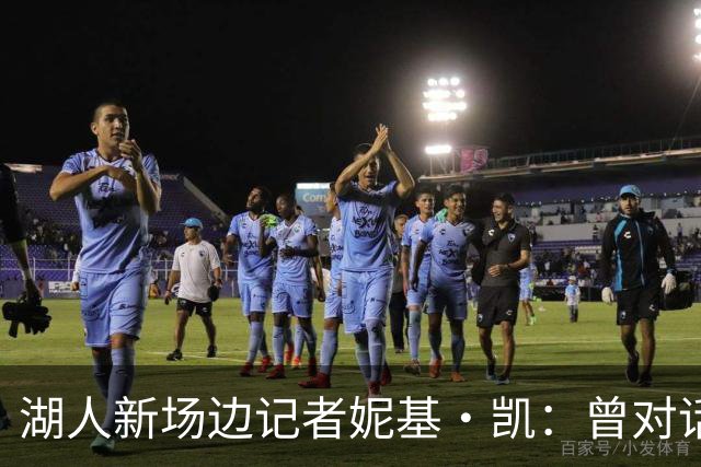 湖人新场边记者妮基·凯：曾对话哈里斯，私生活从不公开