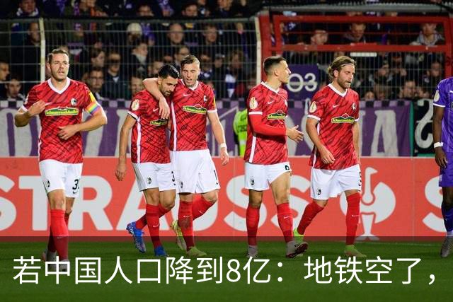 若中国人口降到8亿：地铁空了，医院不挤了，但是养老金崩了？