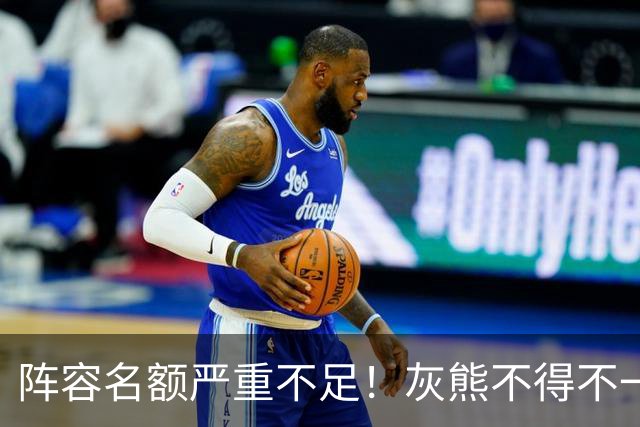阵容名额严重不足！灰熊不得不一次性裁掉两名保障合同年轻球员？
