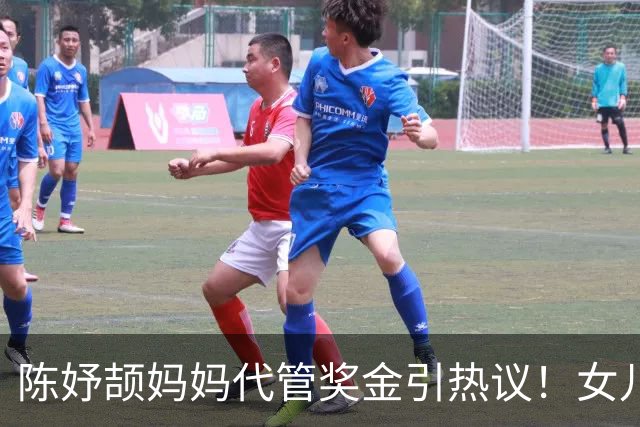 陈妤颉妈妈代管奖金引热议！女儿每月攒1000元，网友对比张妈妈