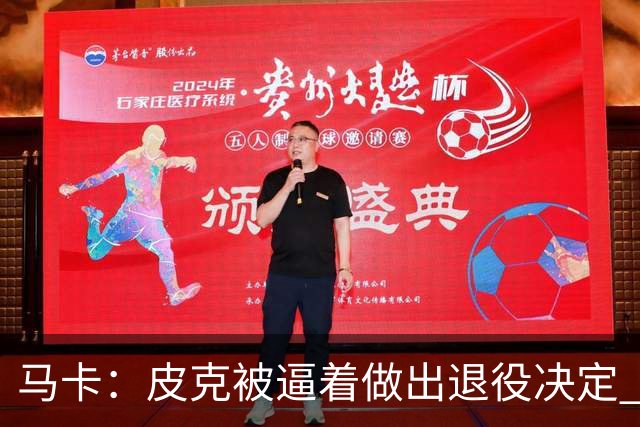 马卡：皮克被逼着做出退役决定 巴萨高层精心策划