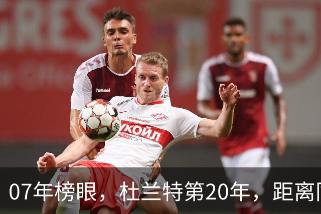 07年榜眼，杜兰特第20年，距离同样打了20年的科比，还差多少分？