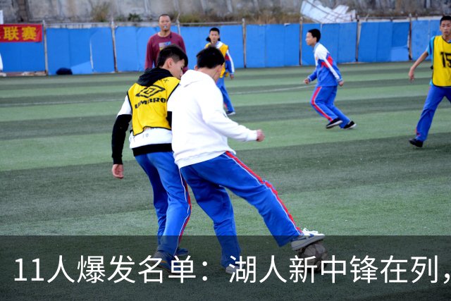 11人爆发名单：湖人新中锋在列，火箭两人上榜