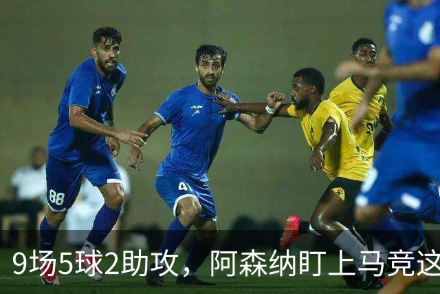 9场5球2助攻，阿森纳盯上马竞这位西班牙边锋